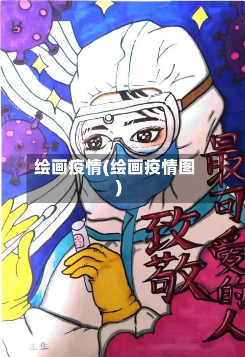 绘画疫情(绘画疫情图)-第3张图片