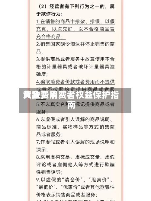 黄金费用大跌，消费者权益保护指南-第2张图片