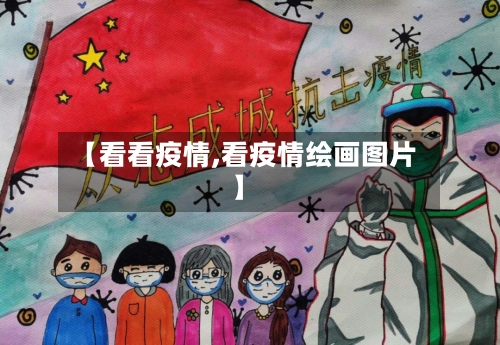 【看看疫情,看疫情绘画图片】-第2张图片