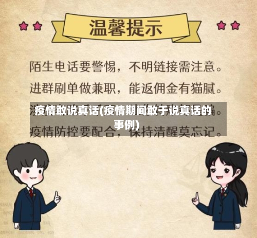 疫情敢说真话(疫情期间敢于说真话的事例)