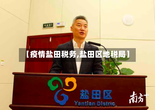【疫情盐田税务,盐田区地税局】