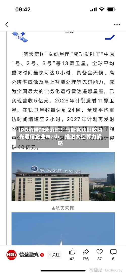 IPO承诺加速落地！马斯克获批收购光通信企业Mesh，推进太空算力战略-第2张图片