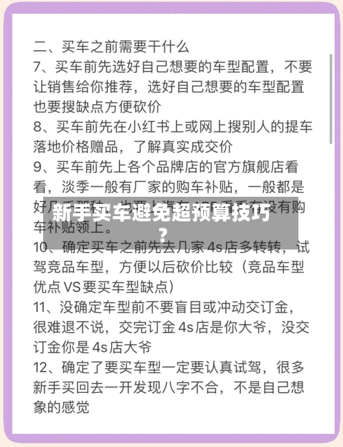 新手买车避免超预算技巧？