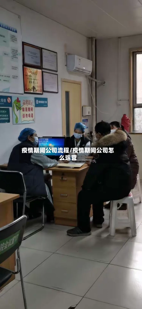 疫情期间公司流程/疫情期间公司怎么运营