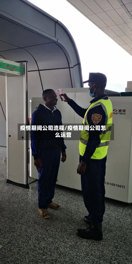 疫情期间公司流程/疫情期间公司怎么运营-第2张图片