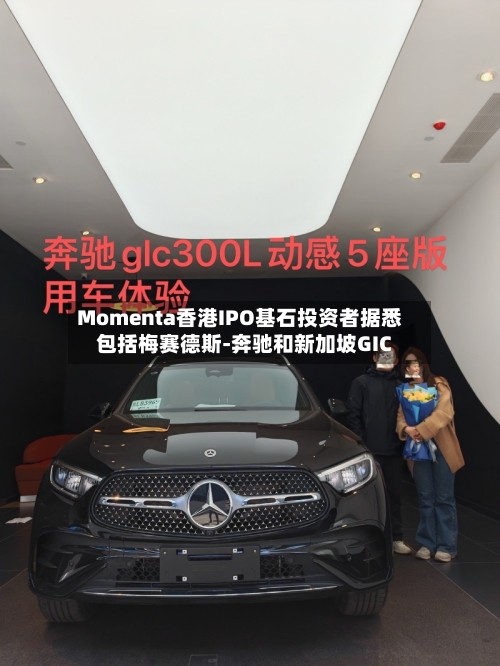 Momenta香港IPO基石投资者据悉包括梅赛德斯-奔驰和新加坡GIC-第2张图片