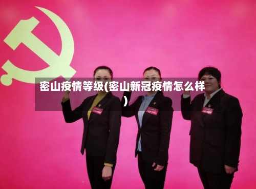 密山疫情等级(密山新冠疫情怎么样)-第2张图片