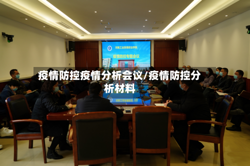 疫情防控疫情分析会议/疫情防控分析材料