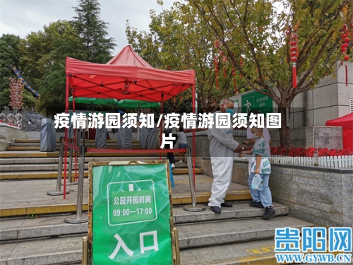 疫情游园须知/疫情游园须知图片-第2张图片
