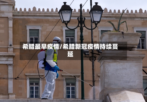 希腊最早疫情/希腊新冠疫情持续蔓延