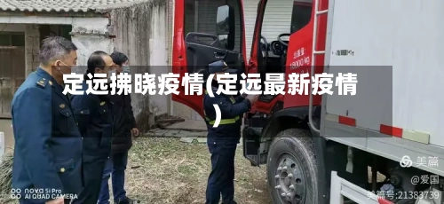 定远拂晓疫情(定远最新疫情)