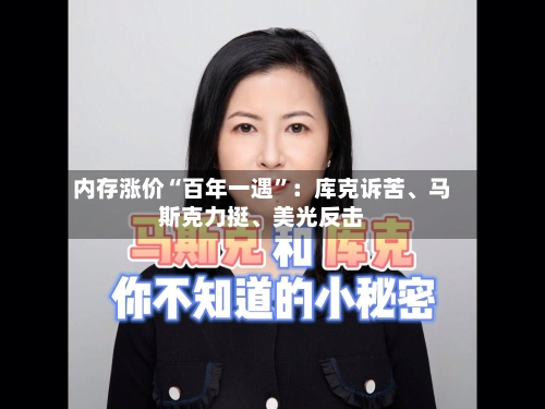 内存涨价“百年一遇”：库克诉苦	、马斯克力挺、美光反击-第2张图片