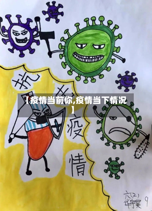【疫情当前你,疫情当下情况】