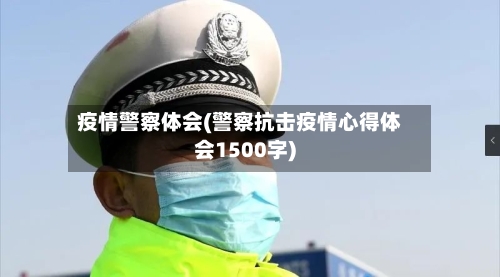 疫情警察体会(警察抗击疫情心得体会1500字)
