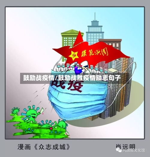 鼓励战疫情/鼓励战胜疫情励志句子
