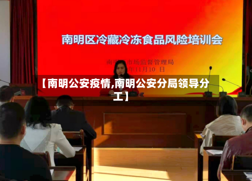 【南明公安疫情,南明公安分局领导分工】-第2张图片