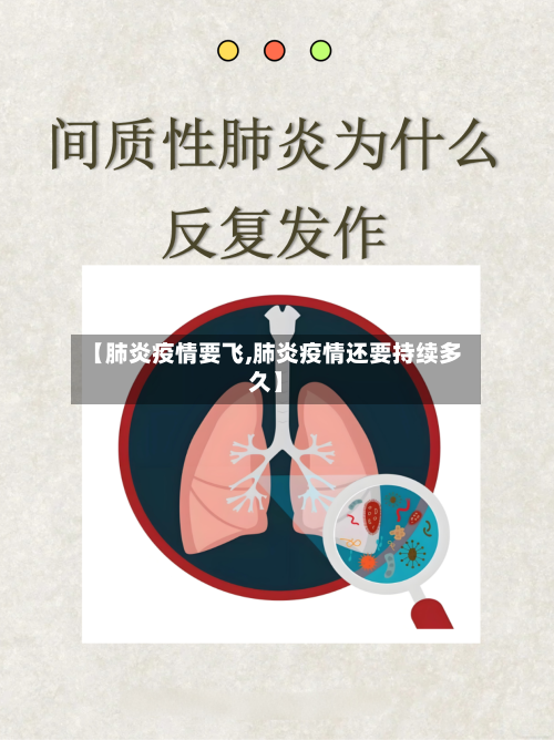 【肺炎疫情要飞,肺炎疫情还要持续多久】-第2张图片