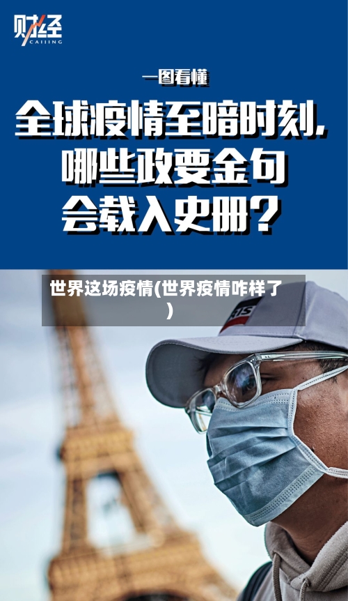 世界这场疫情(世界疫情咋样了)