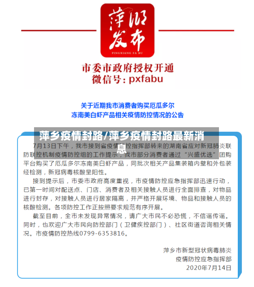 萍乡疫情封路/萍乡疫情封路最新消息