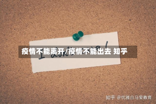 疫情不能离开/疫情不能出去 知乎-第3张图片