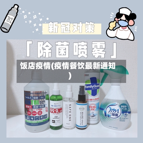 饭店疫情(疫情餐饮最新通知)