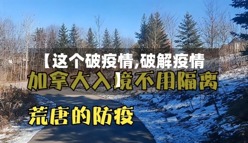 【这个破疫情,破解疫情】-第2张图片