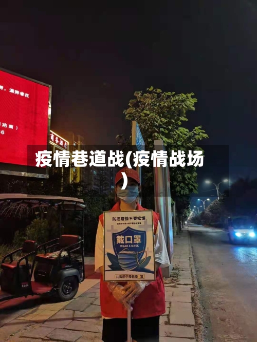 疫情巷道战(疫情战场)-第2张图片