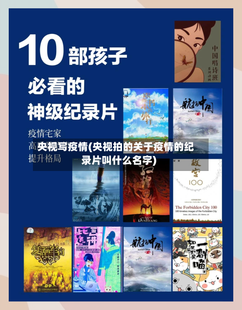 央视写疫情(央视拍的关于疫情的纪录片叫什么名字)