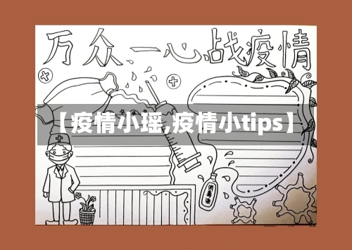 【疫情小瑶,疫情小tips】-第2张图片