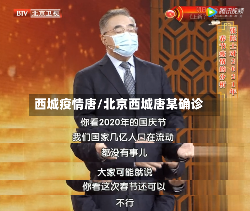 西城疫情唐/北京西城唐某确诊