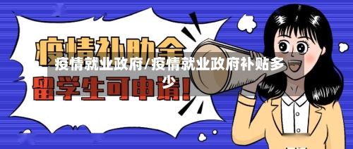 疫情就业政府/疫情就业政府补贴多少