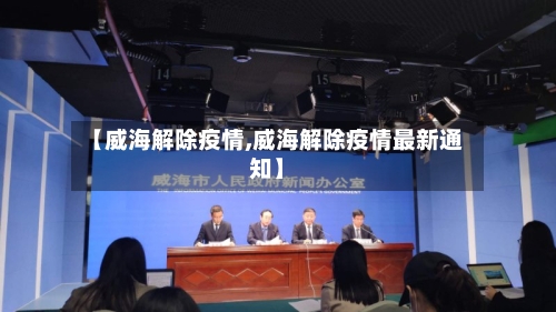 【威海解除疫情,威海解除疫情最新通知】-第2张图片
