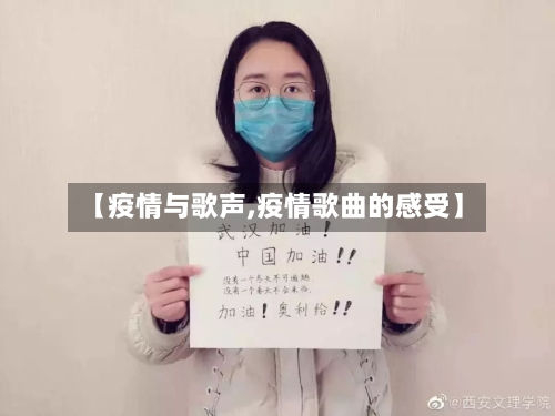 【疫情与歌声,疫情歌曲的感受】-第2张图片