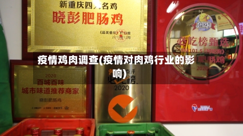 疫情鸡肉调查(疫情对肉鸡行业的影响)-第3张图片