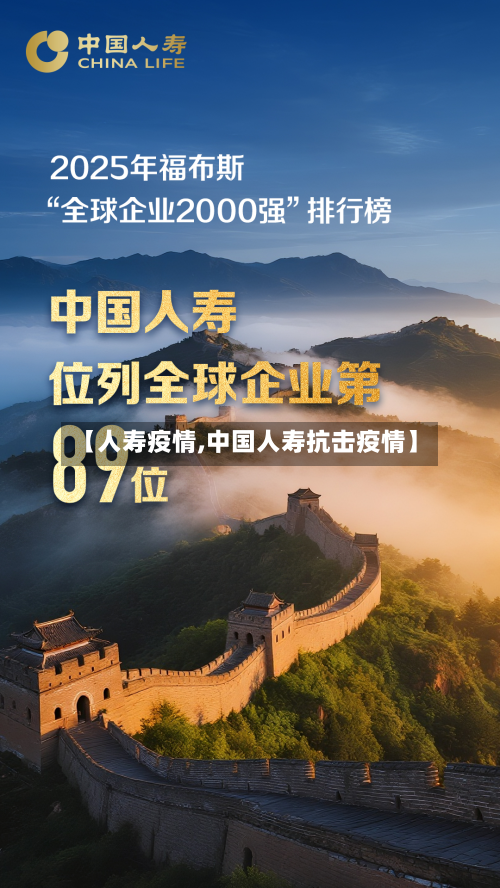 【人寿疫情,中国人寿抗击疫情】