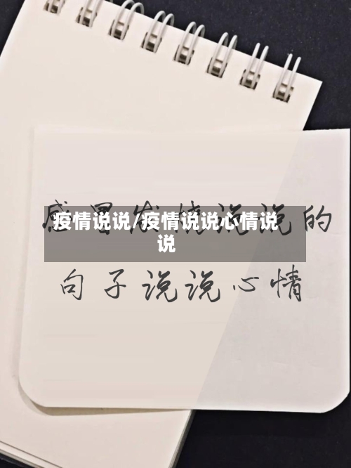疫情说说/疫情说说心情说说
