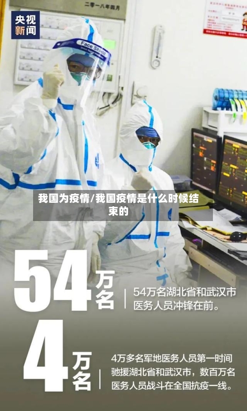 我国为疫情/我国疫情是什么时候结束的