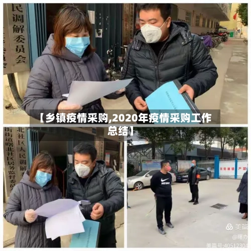 【乡镇疫情采购,2020年疫情采购工作总结】-第2张图片