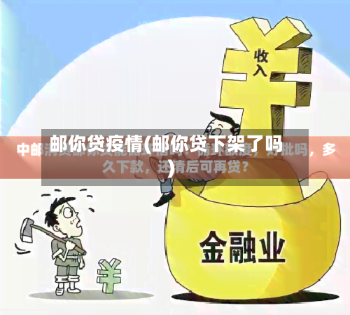 邮你贷疫情(邮你贷下架了吗)