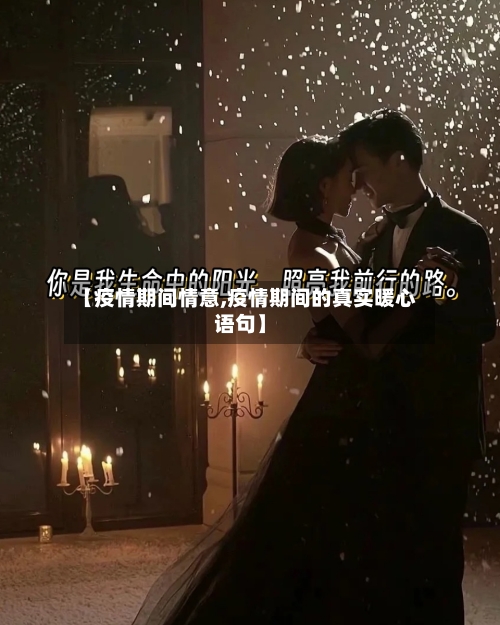 【疫情期间情意,疫情期间的真实暖心语句】-第2张图片