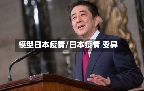 模型日本疫情/日本疫情 变异-第2张图片