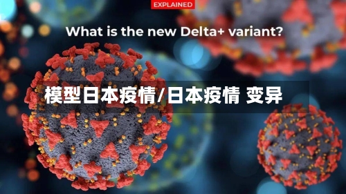 模型日本疫情/日本疫情 变异-第3张图片