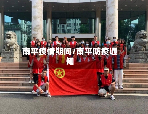 南平疫情期间/南平防疫通知