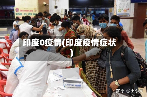 印度0疫情(印度疫情症状)