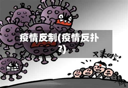 疫情反制(疫情反扑?)