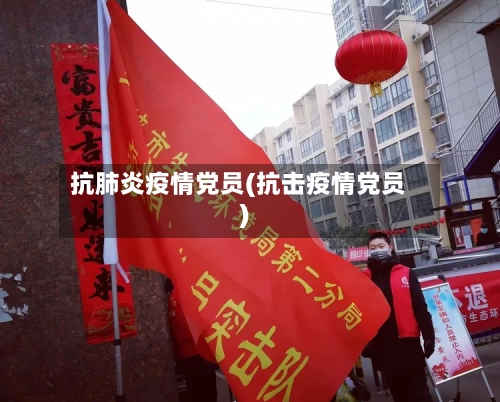 抗肺炎疫情党员(抗击疫情党员)
