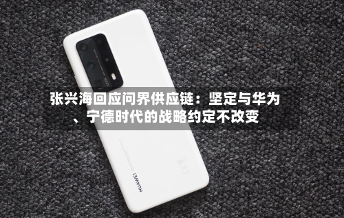 张兴海回应问界供应链：坚定与华为、宁德时代的战略约定不改变-第3张图片