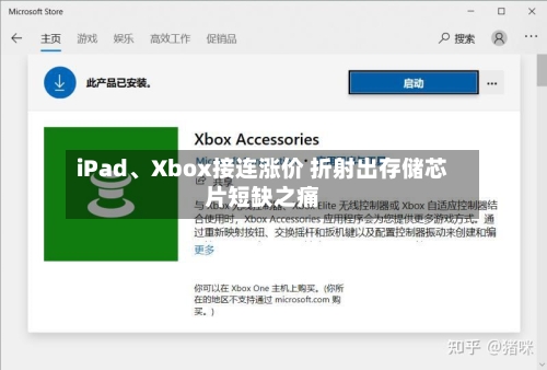 iPad、Xbox接连涨价 折射出存储芯片短缺之痛-第2张图片