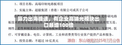 算力出海提速，有企业高端光模块出口暴增100倍-第3张图片