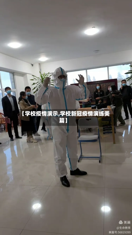 【学校疫情演示,学校新冠疫情演练美篇】-第3张图片